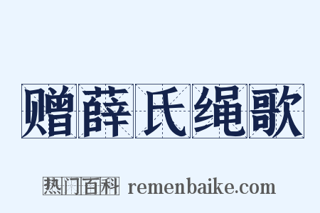 赠薛氏绳歌是什么意思的图片